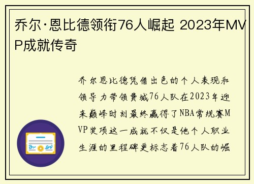 乔尔·恩比德领衔76人崛起 2023年MVP成就传奇