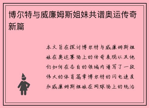 博尔特与威廉姆斯姐妹共谱奥运传奇新篇