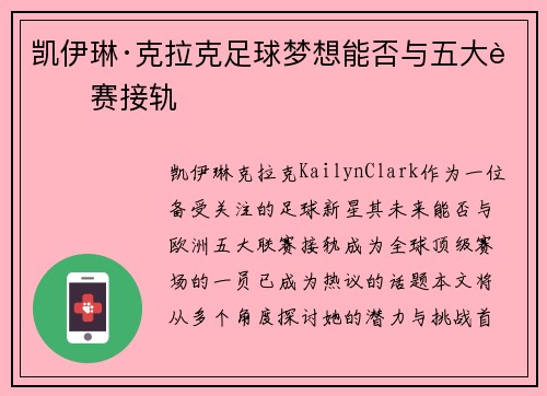 凯伊琳·克拉克足球梦想能否与五大联赛接轨