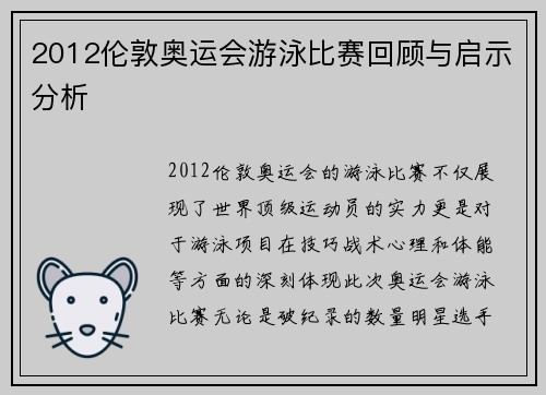 2012伦敦奥运会游泳比赛回顾与启示分析