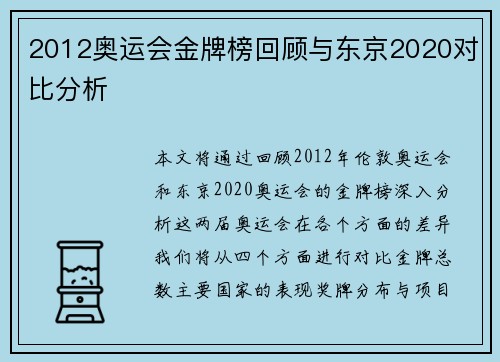 2012奥运会金牌榜回顾与东京2020对比分析