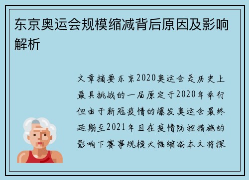东京奥运会规模缩减背后原因及影响解析