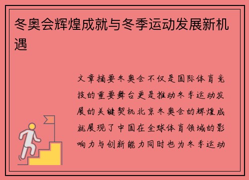 冬奥会辉煌成就与冬季运动发展新机遇