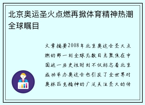 北京奥运圣火点燃再掀体育精神热潮全球瞩目
