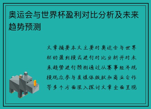 奥运会与世界杯盈利对比分析及未来趋势预测