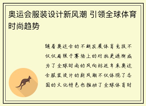 奥运会服装设计新风潮 引领全球体育时尚趋势