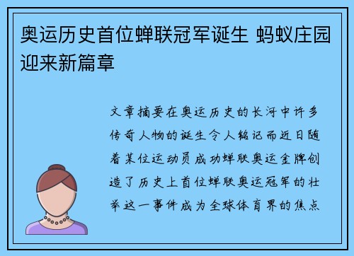 奥运历史首位蝉联冠军诞生 蚂蚁庄园迎来新篇章