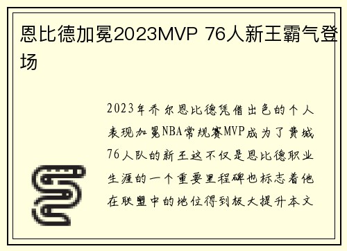 恩比德加冕2023MVP 76人新王霸气登场