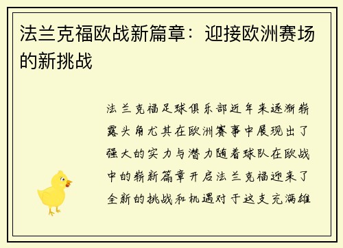法兰克福欧战新篇章：迎接欧洲赛场的新挑战