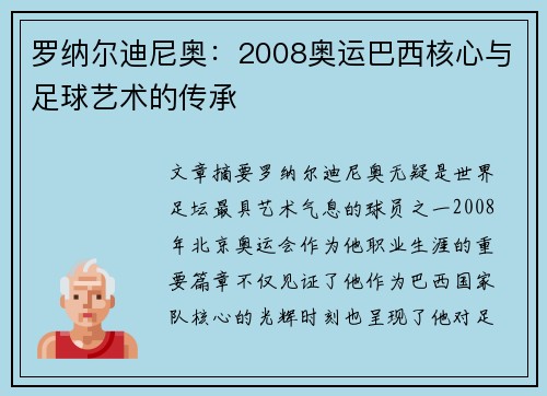 罗纳尔迪尼奥：2008奥运巴西核心与足球艺术的传承